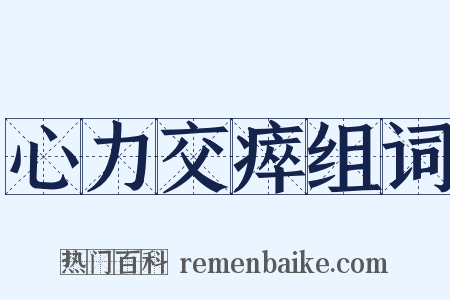心力交瘁组词是什么意思的图片